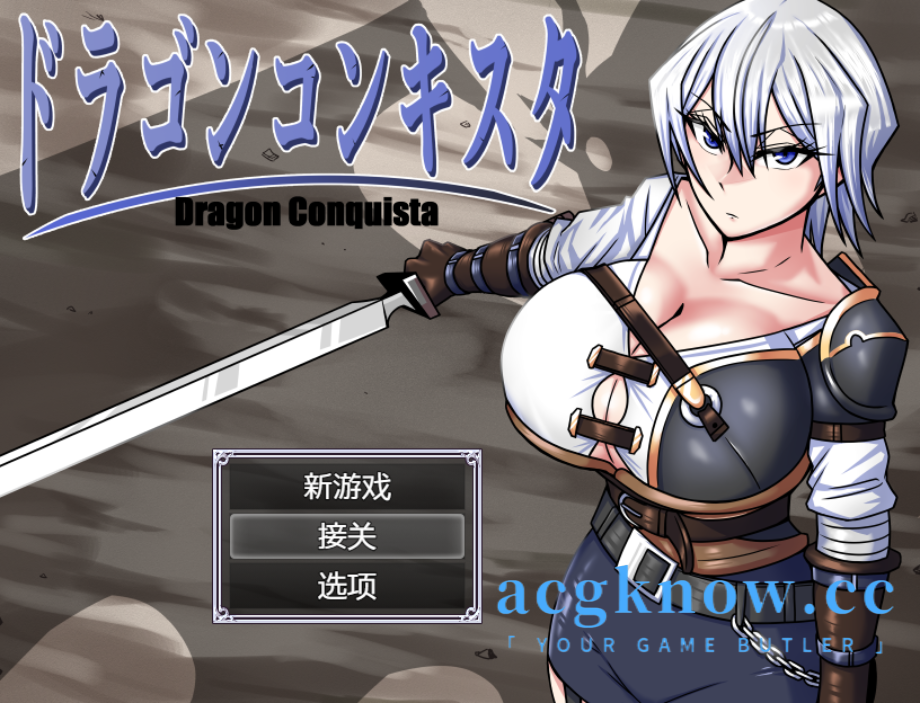 [PC+安卓] [日系RPG/汉化] 龙征服  Ver1.1 汉化版[3G]-acgknow