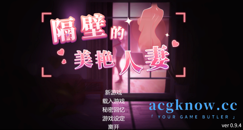 [PC] [SLG/官中/动态] 隔壁的美艳人妻 Ver0.9.4 官方中文正式版 [9.79G]-acgknow